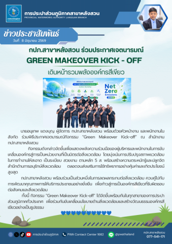กปภ.สาขาหลังสวน ประกาศเจตนารมณ์ Green Makeover Kick-off เดินหน้ารวมพลังองค์กรสีเขียว