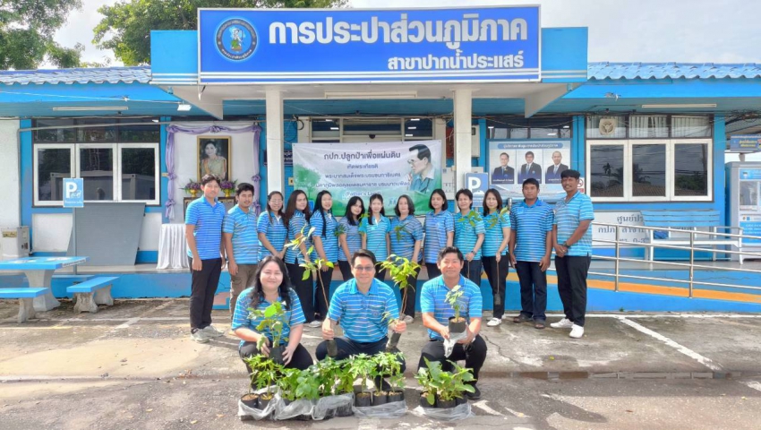 การประปาส่วนภูมิภาคสาขาปากน้ำประแสร์ ดำเนินโครงการปลูกป่าเพื่อแผ่นดิน