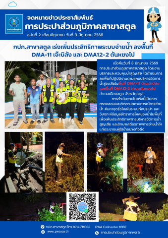 กปภ.สาขาสตูล เร่งเพิ่มประสิทธิภาพระบบจ่ายน้ำ ลงพื้นที่ DMA-11 เจ๊ะบิลัง และ DMA12-2 ตันหยงโป