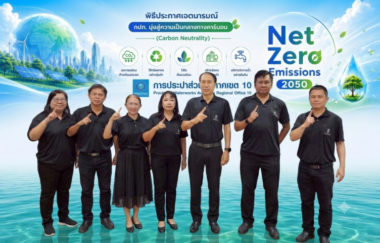 กปภ.ข.10 ร่วมขับเคลื่อนโครงการ Green Makeover Kick-off ประกาศเจตนารมณ์มุ่งสู่องค์กร Net Zero  ปลอดโฟมและลดการใช้พลาสติก