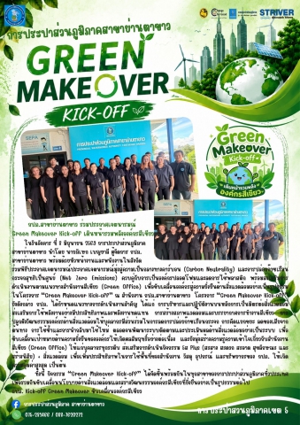 กปภ.สาขาย่านตาขาว ร่วมประกาศเจตนารมณ์  Green Makeover Kick-off เดินหน้ารวมพลังองค์กรสีเขียว