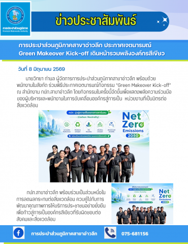 การประปาส่วนภูมิภาคสาขาอ่าวลึก ประกาศเจตนารมณ์ Green Makeover Kick-off เดินหน้ารวมพลังองค์กรสีเขียว