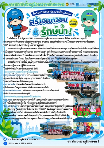 จัดโครงการ "อาสาประปาเพื่อปวงชน 2569