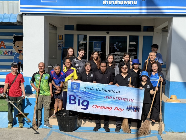 กปภ.สาขาสามพราน จัดกิจกรรม Big Cleaning Day Plus สร้างสภาพแวดล้อมการทำงานสะอาด ปลอดภัย และน่าอยู่