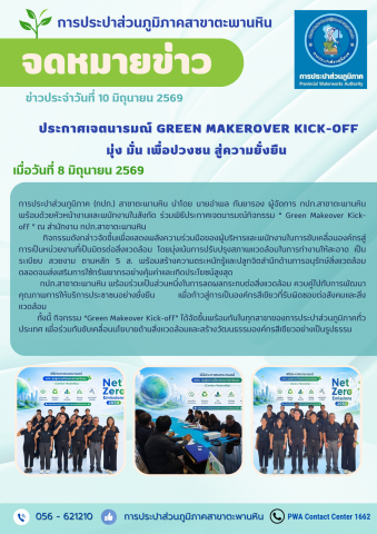 กปภ.สาขาตะพานหิน ประกาศเจตนารมณ์ Green Makeover Kick-off เดินหน้ารวมพลังองค์กรสีเขียว