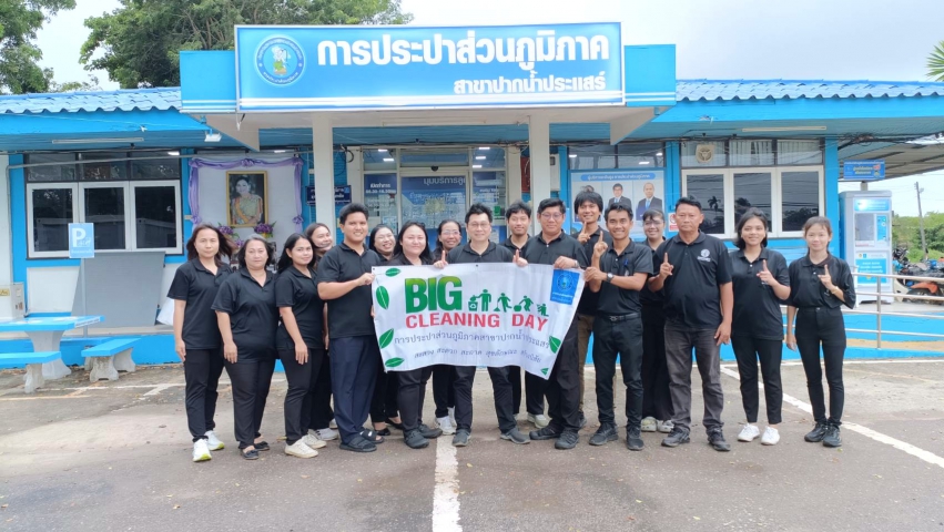 การประปาส่วนภูมิภาคสาขาปากน้ำประแสร์ จัดกิจกรรม Big Cleaning Day