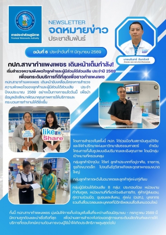 กปภ.สาขากำแพงเพชร เดินหน้าเต็มกำลัง! เริ่มสำรวจความพึงพอใจลูกค้าและผู้มีส่วนได้ส่วนเสีย ประจำปี 2569 เพื่อยกระดับบริการที่ดีที่สุดเพื่อชาวกำแพงเพชร