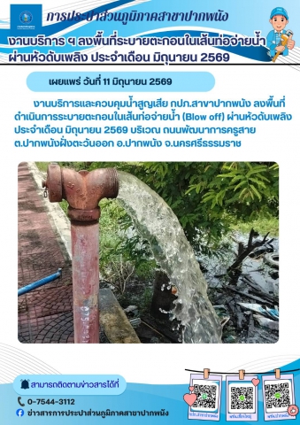 กปภ.สาขาปากพนัง ลงพื้นที่ดำเนินการระบายตะกอนในเส้นท่อจ่ายน้ำ (Blow off) ตามโครงการผู้ใช้น้ำมั่นใจ กปภ.เช็ค ชัวร์ ประจำเดือนมิถุนายน 2569