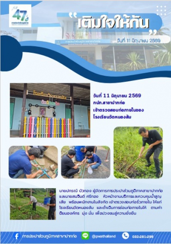 วันที่ 11 มิถุนายน 2569   กปภ.สาขาปากท่อ   เข้าตรวจสอบท่อภายในของ  โรงเรียนวัดหนองส้ม