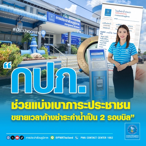 กปภ. ช่วยแบ่งเบาภาระประชาชน ขยายเวลาค้างชำระค่าน้ำเป็น 2 รอบบิล