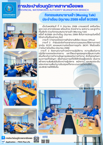 การประปาส่วนภูมิภาคสาขาเมืองพล จัดกิจกรรมสนทนายามเช้า (Morning Talk) ประจำเดือน มิถุนายน 2569 ครั้งที่ 9/2569