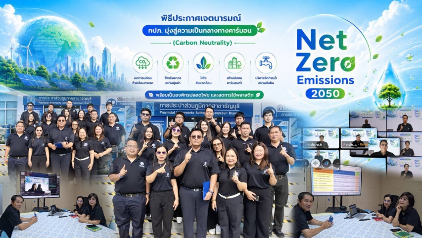 กปภ.สาขาธัญุบรี ร่วมประกาศเจตนารมณ์ Green Makeover Kick-off รวมพลังขับเคลื่อนองค์กรสีเขียว