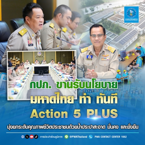 กปภ. ขานรับนโยบาย มหาดไทย ทำ ทันที Action 5 PLUS มุ่งยกระดับคุณภาพ ชีวิตประชาชนด้วยน้ำประปาสะอาด มั่นคง และยั่งยืน