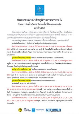 ประกาศ การประปาส่วนภูมิภาคสาขาเกาะพะงัน การจ่ายน้ำเป็นเวลาในพื้นที่อำเภอเกาะพะงัน ฉบับที่ 7/2569