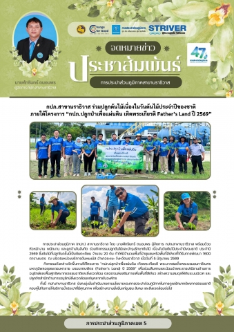 กปภ.สาขานราธิวาส ร่วมปลูกต้นไม้เนื่องในวันต้นไม้ประจำปีของชาติ ภายใต้โครงการ กปภ.ปลูกป่าเพื่อแผ่นดิน เทิดพระเกียรติ Fathers Land ปี 2569