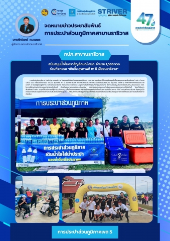 กปภ.สาขานราธิวาส สนับสนุนน้ำดื่มตราสัญลักษณ์ กปภ. จำนวน 1,500 ขวด ร่วมกิจกรรม เดินวิ่ง สุขภาพดี 111 ปี เมืองนราธิวาส