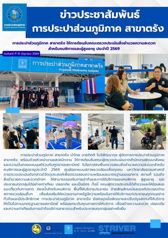 การประปาส่วนภูมิภาค สาขาตรัง ให้การต้อนรับคณะตรวจประเมินสิ่งอำนวยความสะดวกสำหรับคนพิการและผู้สูงอายุ ประจำปี 2569