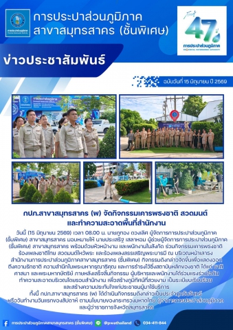 กปภ.สาขาสมุทรสาคร (พ) จัดกิจกรรมเคารพธงชาติ สวดมนต์ และทำความสะอาดพื้นที่สำนักงาน