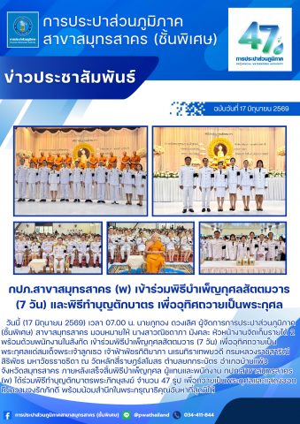 กปภ.สาขาสมุทรสาคร (พ) เข้าร่วมพิธีบำเพ็ญกุศลสัตตมวาร (7 วัน) และพิธีทำบุญตักบาตร เพื่ออุทิศถวายเป็นพระกุศล