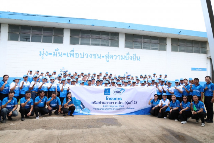 กปภ.สาขาขอนแก่น (พ) เดินหน้าโครงการ เครือข่ายอาสา กปภ. รุ่นที่ 2 เสริมสร้างภาคีเครือข่ายเข้มแข็ง ร่วมพัฒนาการให้บริการอย่างยั่งยืน