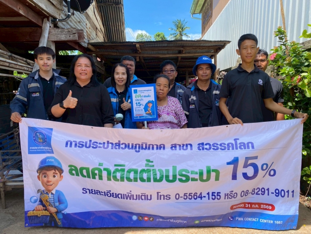 กปภ.สาขาสวรรคโลก จัดกิจกรรมเติมใจให้กัน ครั้งที่ 9/2569 ณ ชุมชนหมู่ที่ 5 ตำบลย่านยาว อำเภอสวรรคโลก จังหวัดสุโขทัย