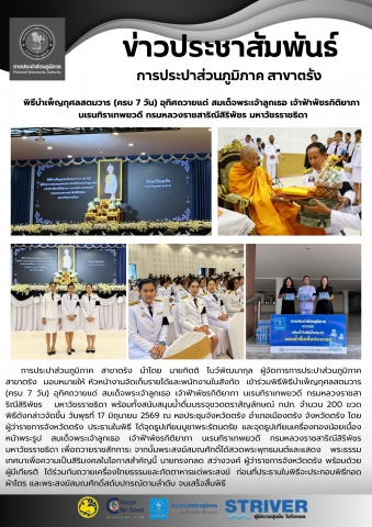 พิธีบำเพ็ญกุศลสตมวาร (ครบ 7 วัน) อุทิศถวายแด่ สมเด็จพระเจ้าลูกเธอ เจ้าฟ้าพัชรกิติยาภา  นเรนทิราเทพยวดี กรมหลวงราชสาริณีสิริพัชร มหาวัชรราชธิดา