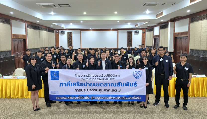 กปภ.ข.3 จัดฝึกอบรมเชิงปฏิบัติการ (OJT) "ภาคีเครือข่ายเขตสาณสัมพันธ์" ครั้งที่ 3 ขับเคลื่อนวัฒนธรรม STRIVER สู่ความยั่งยืน