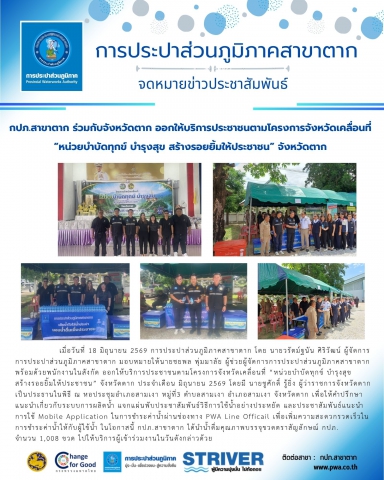 กปภ.สาขาตาก ร่วมกับจังหวัดตาก ออกให้บริการประชาชนตามโครงการจังหวัดเคลื่อนที่  หน่วยบำบัดทุกข์ บำรุงสุข สร้างรอยยิ้มให้ประชาชน จังหวัดตาก