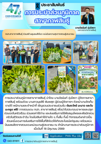กปภ.สาขากาฬสินธุ์ ร่วมสร้างชุมชนสีเขียว แบ่งปันความสุขจากสวนสู่ประชาชน