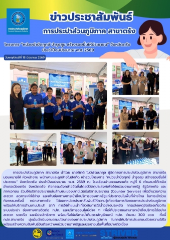 โครงการ หน่วยบำบัดทุกข์ บำรุงสุข สร้างรอยยิ้มให้ประชาชน จังหวัดตรัง ประจำปีงบประมาณ พ.ศ. 2569 ณ โรงเรียนบ้านควนสระแก้ว หมู่ที่ 6 ตำบลนาโต๊ะหมิง อำเภอเมืองตรัง จังหวัดตรัง