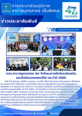 กปภ.สาขาสมุทรสาคร (พ) จัดโครงการฝึกซ้อมดับเพลิงและฝึกซ้อมอพยพหนีไฟ ประจำปี 2569