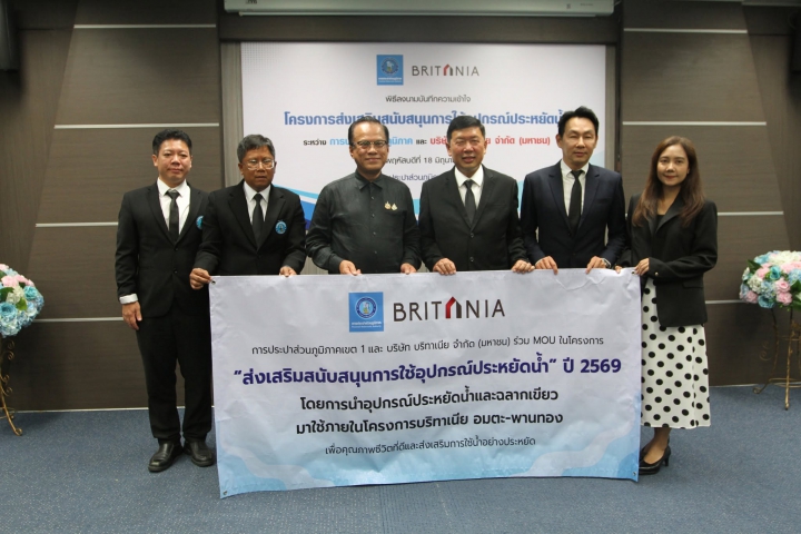 กปภ.เขต 1 เข้าร่วมพิธีลงนามบันทึกความเข้าใจ (MOU) ระหว่าง กปภ. และ บมจ.บริทาเนีย ในโครงการส่งเสริมสนับสนุนการใช้อุปกรณ์ประหยัดน้ำ ประจำปี 2569