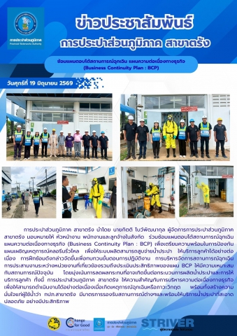 ร่วมซ้อมแผนตอบโต้สถานการณ์ฉุกเฉิน แผนความต่อเนื่องทางธุรกิจ (Business Continuity Plan : BCP) เพื่อเตรียมความพร้อมในการป้องกันแผนเผชิญเหตุการณ์คลอรีนรั่วไหล เพื่อให้ระบบผลิตสามารถสูบจ่ายน้ำประปา ให้บริการลูกค้าได้อย่างต่อเนื่อง