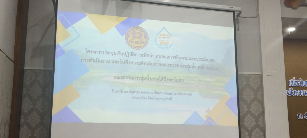 กปภ.สาขาภูเก็ต เข้าร่วมโครงการประชุมเชิงปฏิบัติการคณะกรรมการลุ่มน้ำ พ.ศ.2569 ครั้งที่ 2