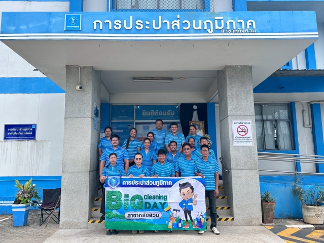 การประปาส่วนภูมิภาคสาขาหลังสวน จัดกิจกรรม Big Cleaning Day หรือ 5 ส. (สะสาง สะดวก สะอาด สุขลักษณะ และสร้างนิสัย)