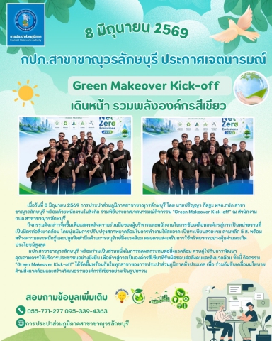 กปภ.สาขาขาณุวรลักษบุรี เข้าร่วมโครงการ Green Makeover Kick-off