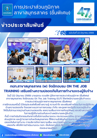 กปภ.สาขาสมุทรสาคร (พ) จัดฝึกอบรม On The Job Training เสริมสร้างความปลอดภัยในการทำงานของผู้รับจ้าง