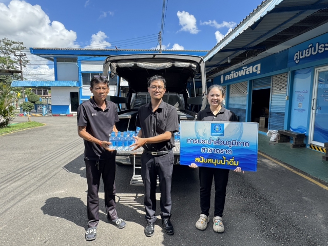 กปภ.สาขาตราด ร่วมสนับสนุนน้ำดื่มตราสัญลักษณ์ ในกิจกรรม "พัฒนาชุมชนดีเด่น ประจำปี 2569" เพื่อส่งเสริมเศรษฐกิจพอเพียงชุมชนตะกาง