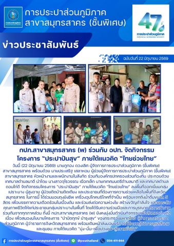 กปภ.สาขาสมุทรสาคร (พ) ร่วมกับ อปท. จัดกิจกรรมโครงการ ประปาปันสุข ภายใต้แนวคิด ไทยช่วยไทย