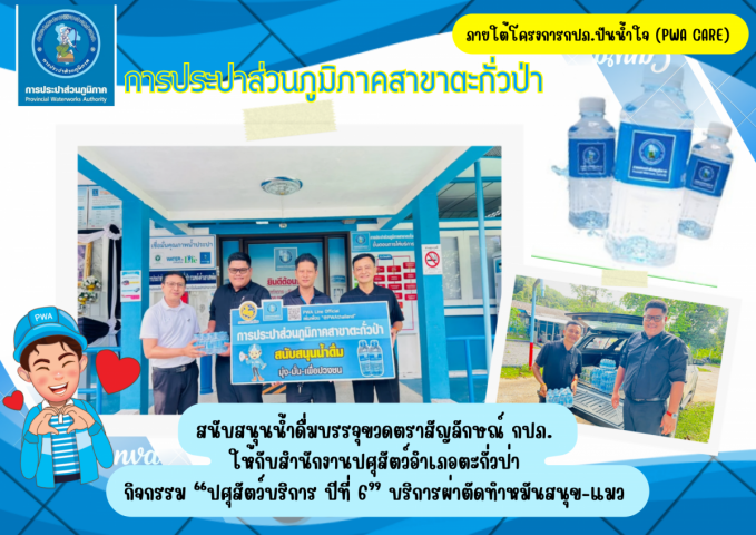 กปภ.สาขาตะกั่วป่า สนับสนุนน้ำดื่มบรรจุขวดตราสัญลักษณ์ กปภ. ให้กับสำนักงานปศุสัตว์อำเภอตะกั่วป่า  ภายใต้โครงการกปภ.ปันน้ำใจ (PWA Care)