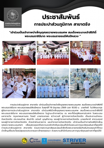 เข้าร่วมพิธีบำเพ็ญกุศลถวายพระบรมศพ สมเด็จพระนางเจ้าสิริกิติ์ พระบรมราชินีนาถ พระบรมราชชนนีพันปีหลวง