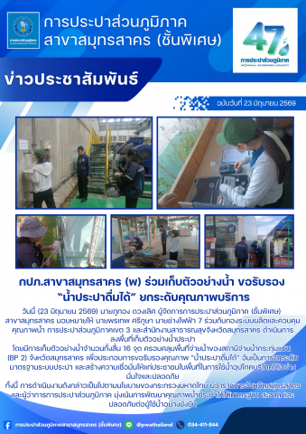 กปภ.สาขาสมุทรสาคร (พ) ร่วมเก็บตัวอย่างน้ำ ขอรับรอง น้ำประปาดื่มได้ ยกระดับคุณภาพบริการ