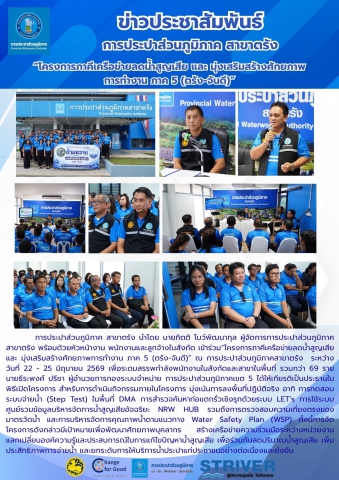 "โครงการภาคีเครือข่ายลดน้ำสูญเสีย และ มุ่งเสริมสร้างศักยภาพการทำงาน ภาค 5 (ตรัง-จันดี)" ณ การประปาส่วนภูมิภาคสาขาตรัง