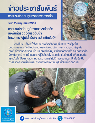 การประปาส่วนภูมิภาคสาขาอ่าวลึก ลงพื้นที่ตรวจสอบแรงดันน้ำ โครงการ "ผู้ใช้น้ำมั่นใจ กปภ.เช็คชัวร์"