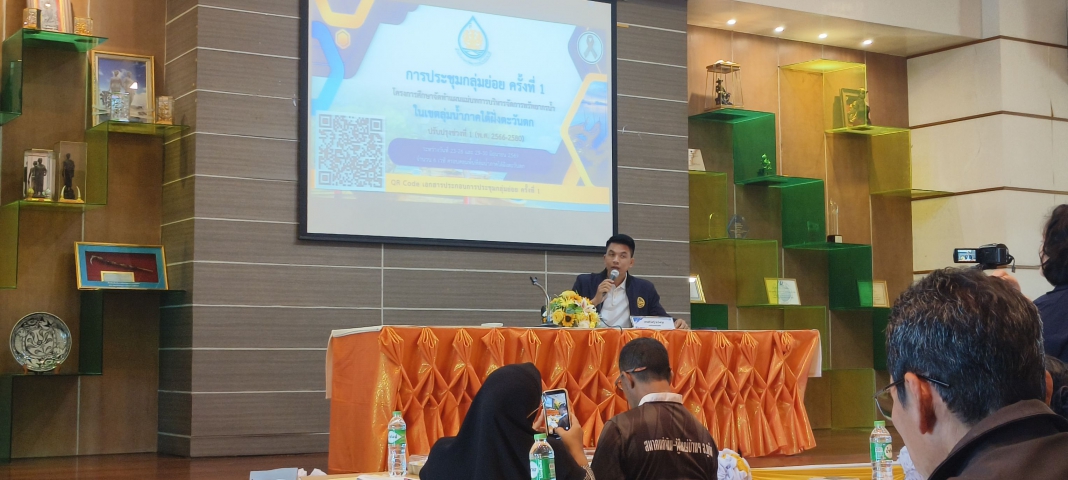 กปภ.สาขาภูเก็ต เข้าร่วมประชุมโครงการศึกษาจัดทำแผนแม่บทการบริหารจัดการทรัพยากรน้ำในเขตลุ่มน้ำภาคใต้ฝั่งตะวันตก ปรับปรุงช่วงที่ 1 (พ.ศ.2566  2580)