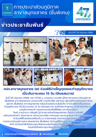 กปภ.สาขาสมุทรสาคร (พ) ร่วมพิธีบำเพ็ญกุศลและทำบุญตักบาตร เนื่องในวาระครบ 15 วัน (ปัณรสมวาร)