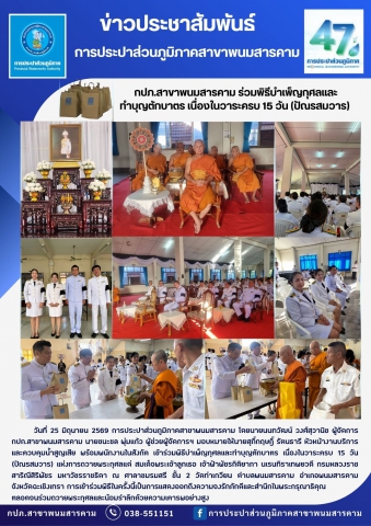 กปภ.สาขาพนมสารคาม ร่วมพิธีบำเพ็ญกุศลและทำบุญตักบาตร เนื่องในวาระครบ 15 วัน (ปัณรสมวาร)