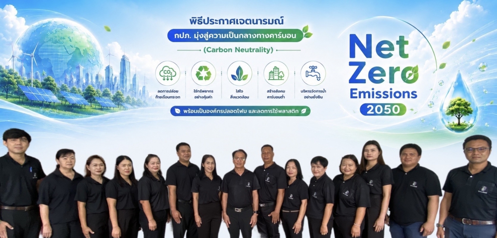 ✨ การประปาส่วนภูมิภาคสาขาน้ำพอง ขับเคลื่อนองค์กรสีเขียว ประกาศเจตนารมณ์ Green Makeover Kick-off ✨