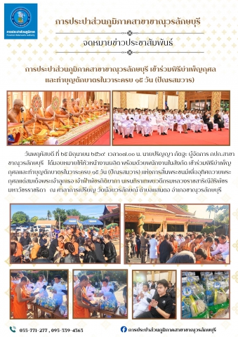 กปภ.สาขาขาณุวรลักษบุรีเข้าร่วมพิธีบำเพ็ญกุศลและทำบุญตักบาตรในวาระครบ ๑๕ วัน (ปัณรสมวาร) แห่งการสิ้นพระชนม์เพื่ออุทิศถวายพระกุศลแด่สมเด็จพระเจ้าลูกเธอ เจ้าฟ้าพัชรกิติยาภา นเรนทิราเทพยวดีกรมหลวงราชสาริณีสิริพัชร มหาวัชรราชธิดา