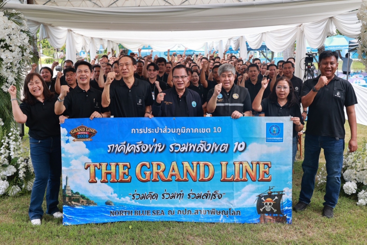 กปภ.ข.10 จัดโครงการภาคีเครือข่าย รวมพลังเขต 10 GRAND LINE MODEL